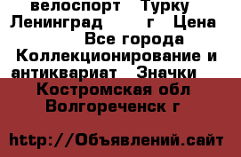 16.1) велоспорт : Турку - Ленинград  1986 г › Цена ­ 99 - Все города Коллекционирование и антиквариат » Значки   . Костромская обл.,Волгореченск г.